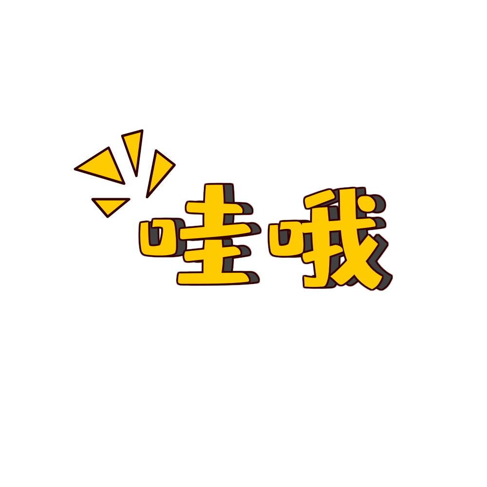 38-综艺花字哇哦感叹惊讶吃惊表情包动图GIF.gif