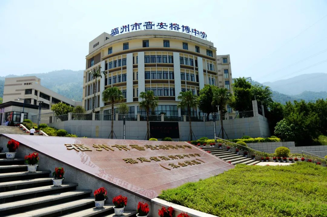 福州市晋安榕博中学2.jpg