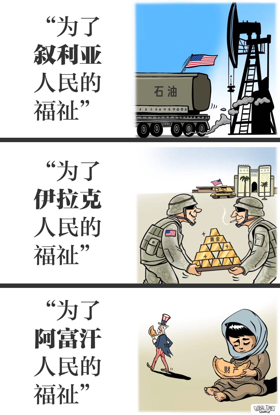 ▲ 美国为了满足一己私利,堂而皇之地从他国掠夺,上演一出出丑剧。