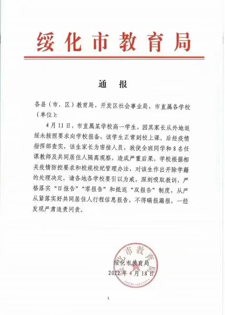 绥化通报“学生因违反疫情防控规定被开除学籍”:撤销教育局决定 处理相关责任人