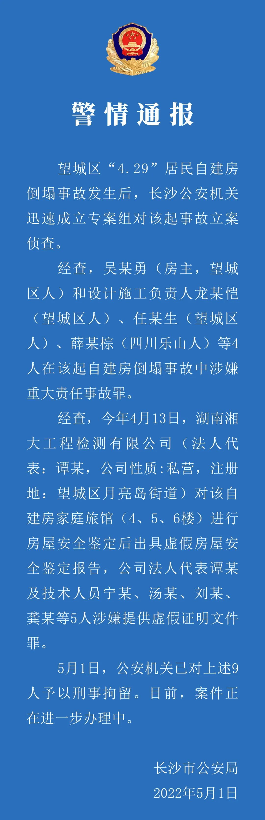 长沙警方通报自建房倒塌事故：房主、设计施工负责人等9人被刑拘