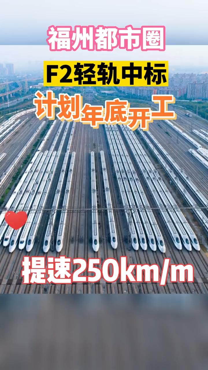 F2轻轨中标，计划年底开工！提速250km_h，莆田3条涉铁预埋进展顺利！#莆田 #轻轨 #城际铁路 #福州都市圈 #开工 #火车站 #高铁站.jpg