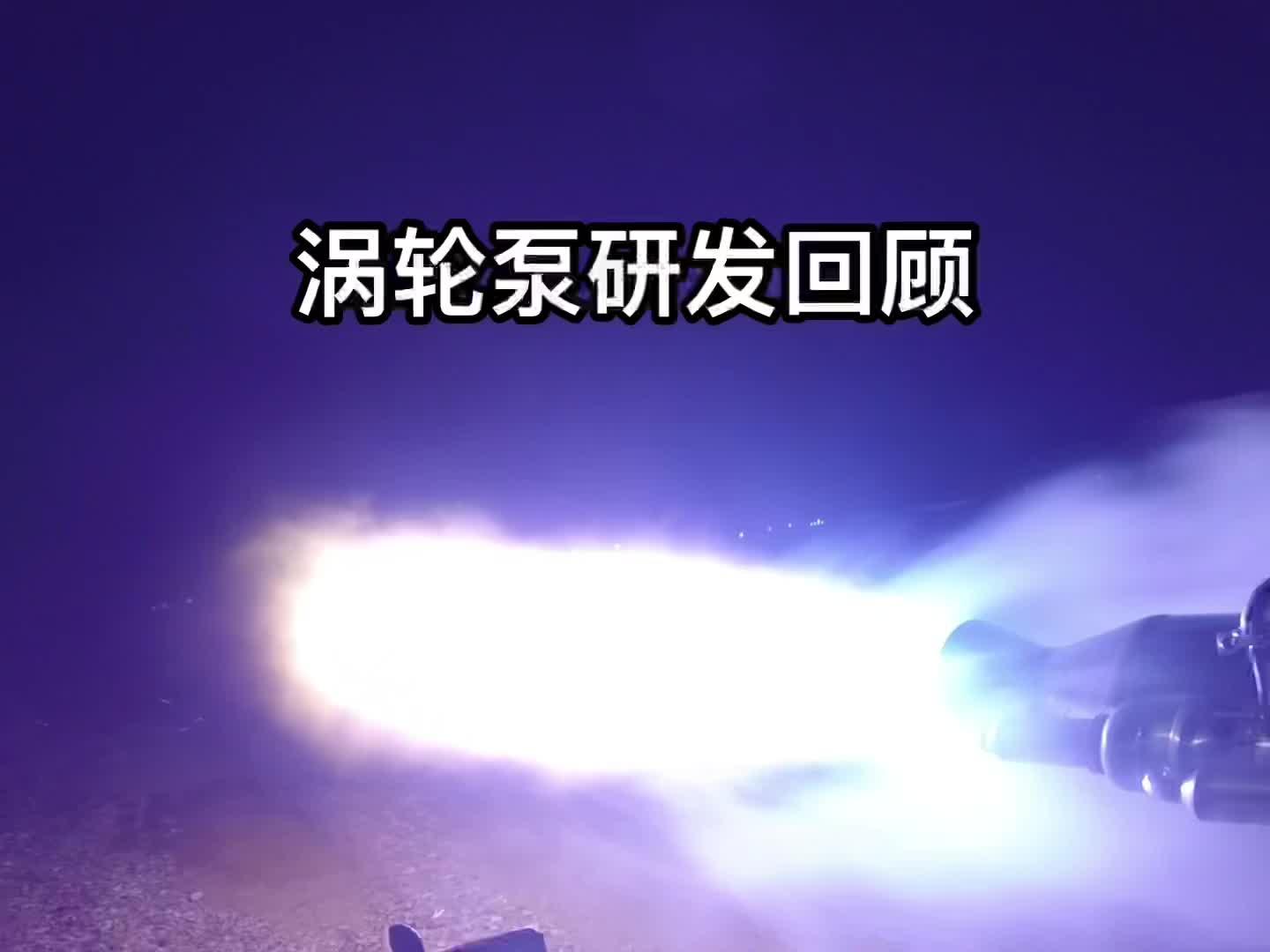 液体火箭发动机涡轮泵研制回顾（2017）.jpg