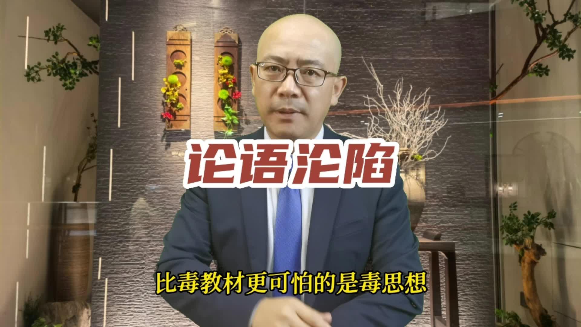 比毒教材更可怕的是毒思想！论语沦陷了！#论语 #解毒论语 #论语沦陷.jpg