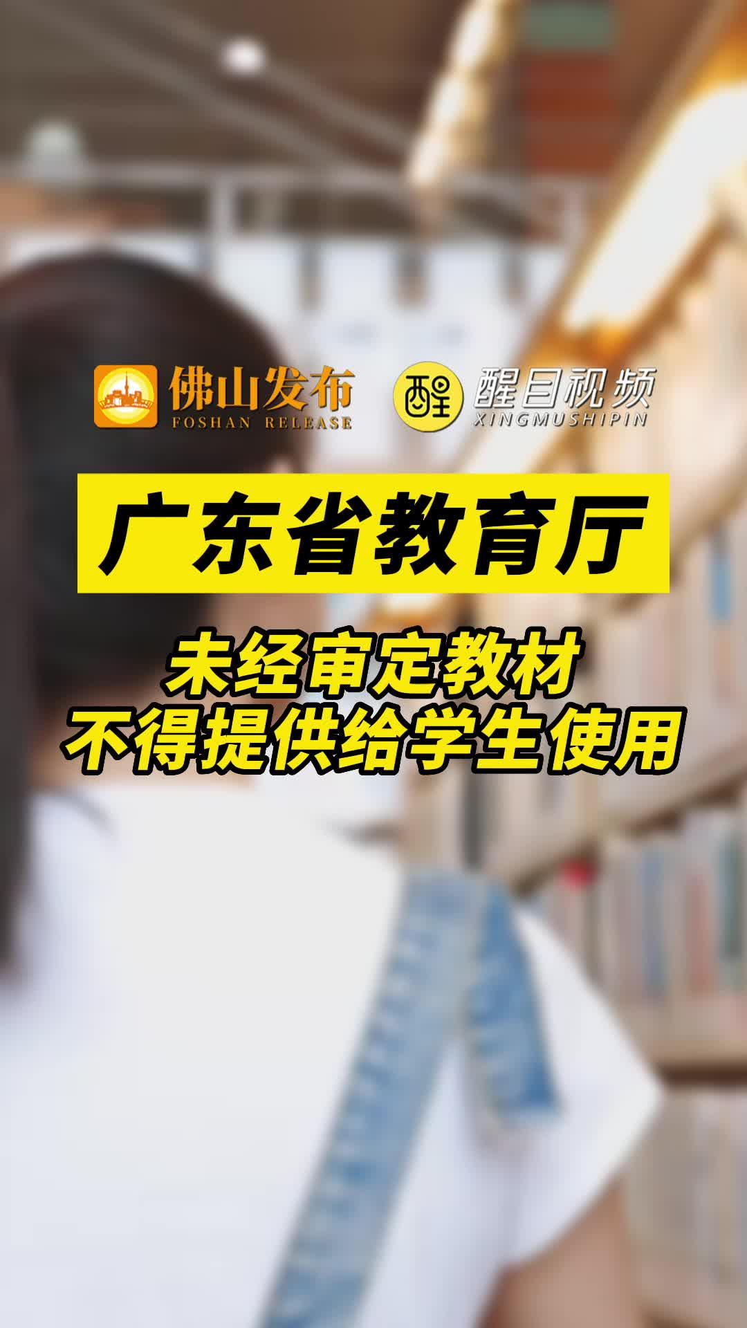 事关中小学教学用书，广东省教育厅发布最新通知！#广东教育#中小学#教材.jpg