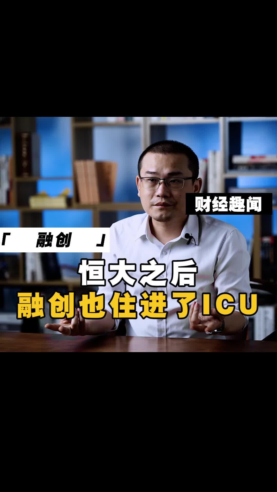 恒大之后、融创也住进了ICU#融创 #房地产.jpg