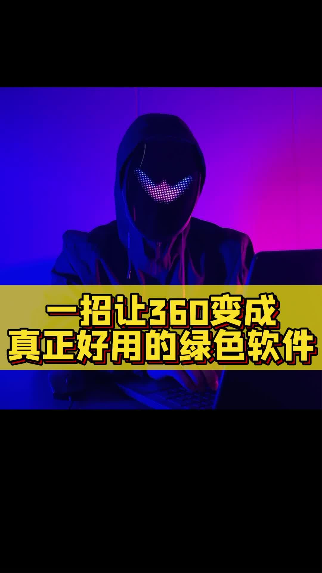 习惯用360的小伙伴，不想每次开机都有弹窗广告的话，就赶紧关闭这些设置！#电脑知识 #程序员 #电脑小技巧.jpg