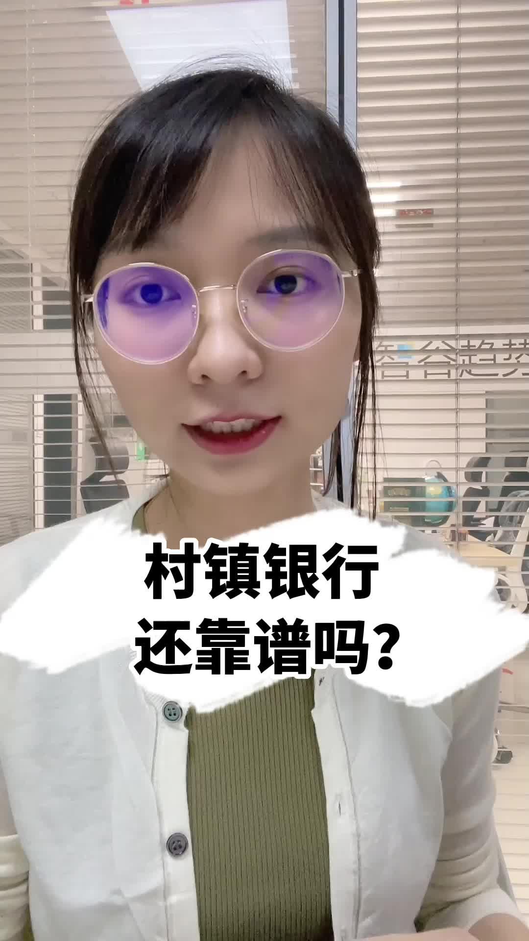 村镇银行还靠谱吗?#我在抖音说财经 #知识云游计划 #村镇银行 #投资理财.jpg 村镇银行还靠谱吗?#我在抖音说财经 #知识云游计划 #村镇银行 #投资理财.jpg