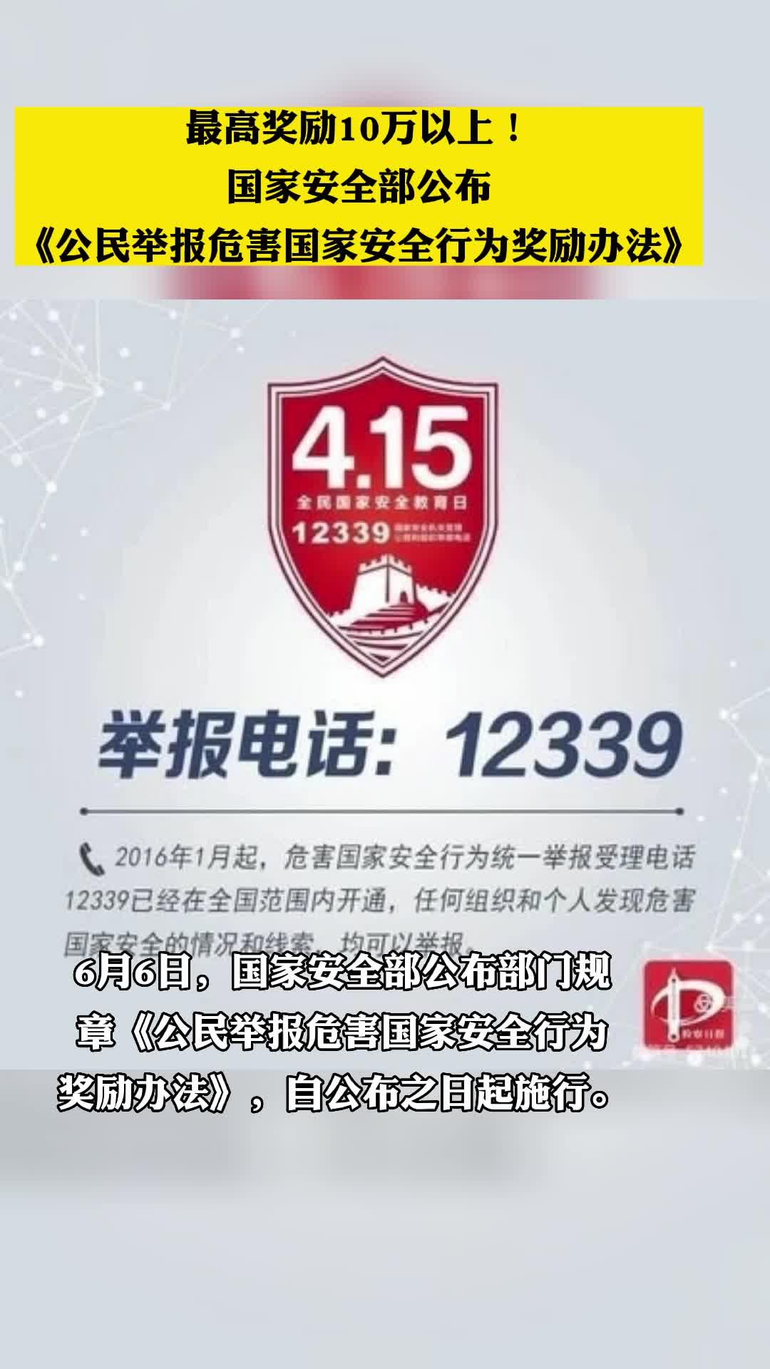 最高奖励10万以上!国家安全部公布《公民举报危害国家安全行为奖励办法》.jpg 最高奖励10万以上!国家安全部公布《公民举报危害国家安全行为奖励办法》.jpg
