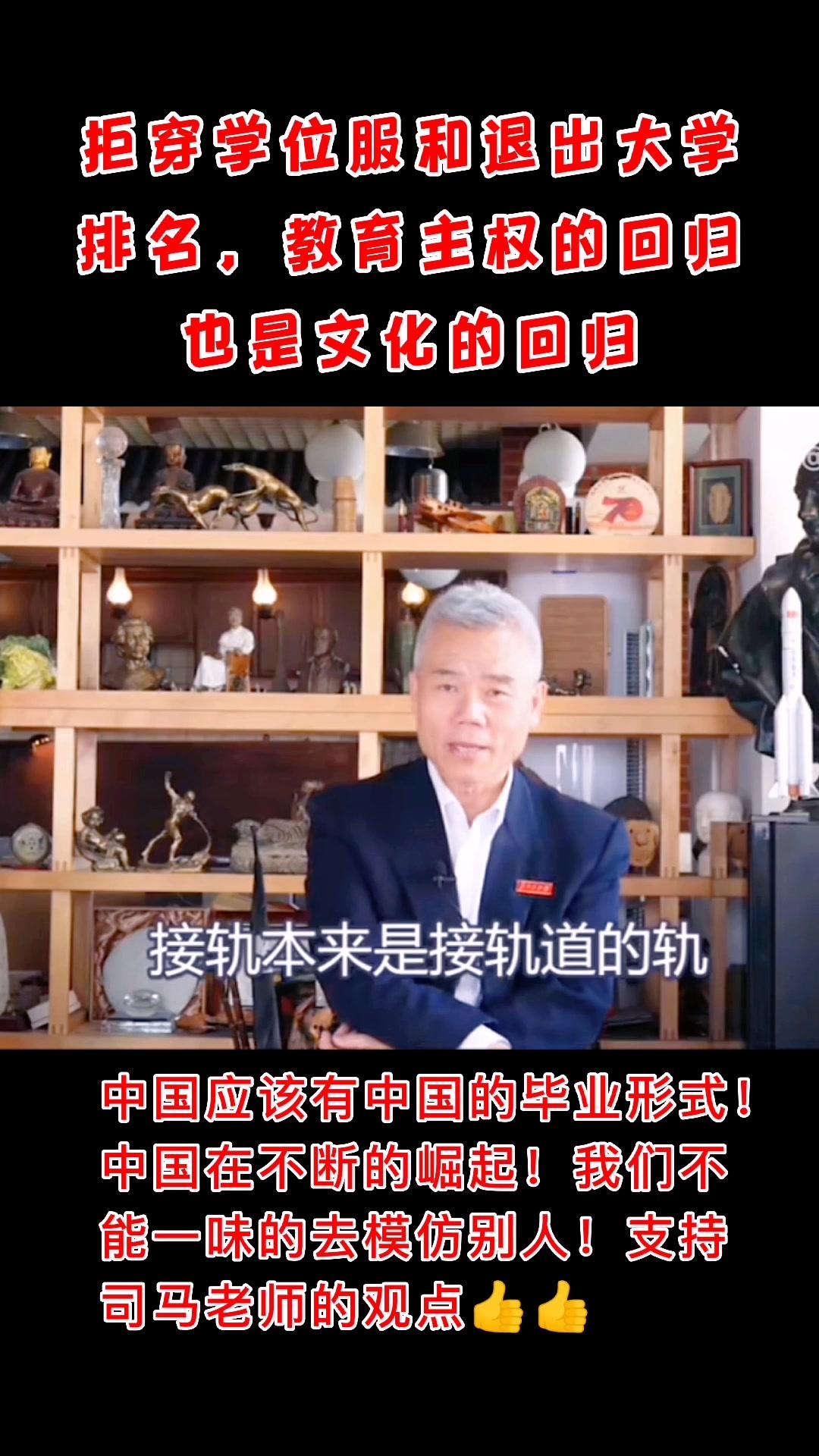 教育主权的回归就是文化的回归,就是中华民族伟大复兴的开始#粉丝一千万 #司马南 #爱国教育 #中华文化.jpg 教育主权的回归就是文化的回归,就是中华民族伟大复兴的开始#粉丝一千万 #司马南 #爱国教育 #中华文化.jpg