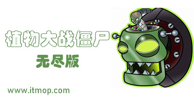 植物大战僵尸无尽版-植物大战僵尸无尽模式下载-植物大战僵尸无尽版免费下载