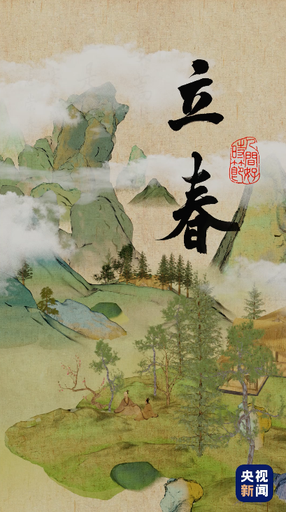 人间好时节丨立春