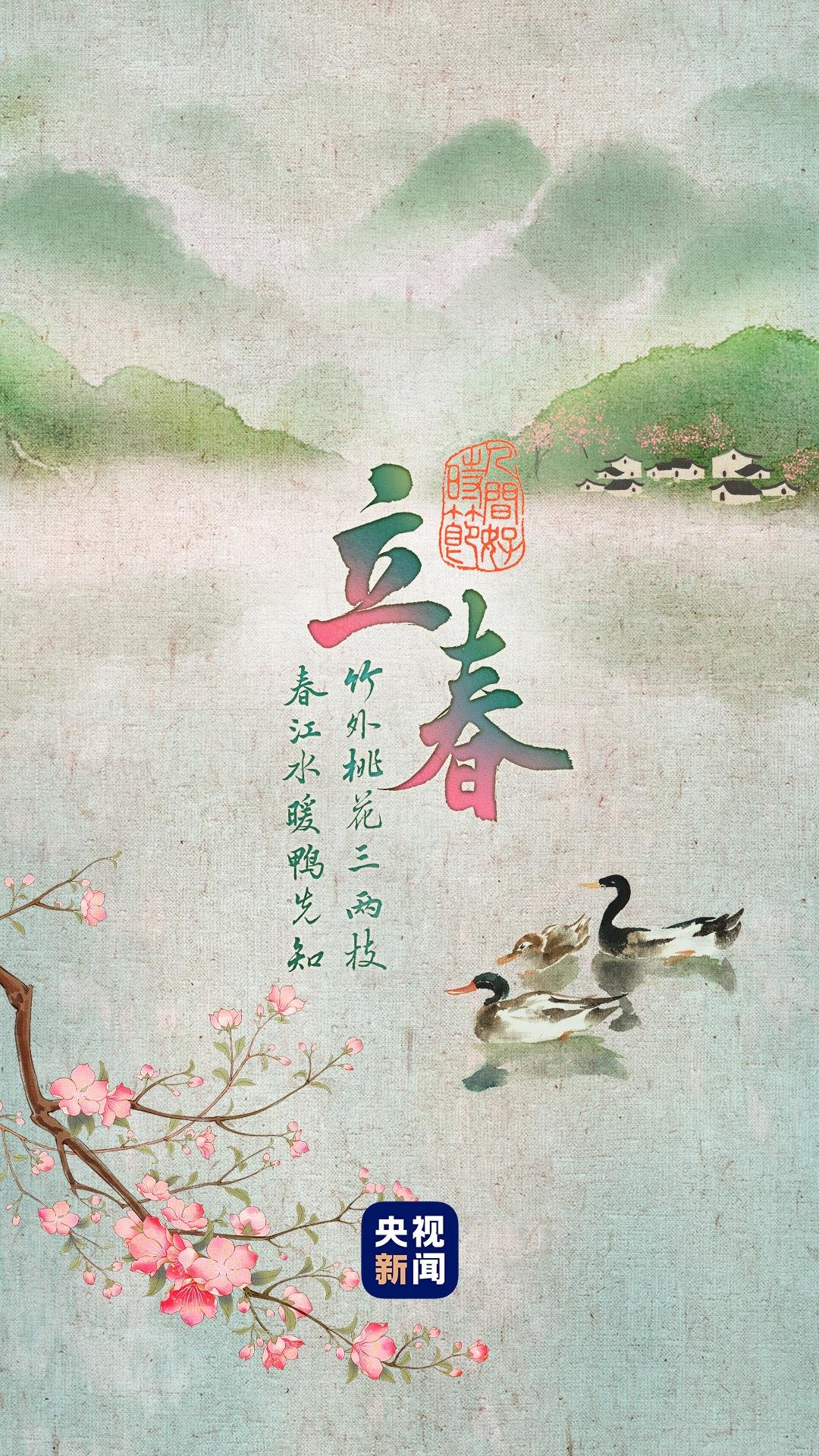 人间好时节丨立春